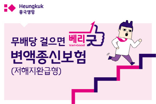 흥국생명이 걸음 수에 따라 보험료의 최대 10%까지 환급해주는 (무)걸으면베리굿(Vari-Good)변액종신보험(저해지환급형)을 출시했다. 흥국생명 제공